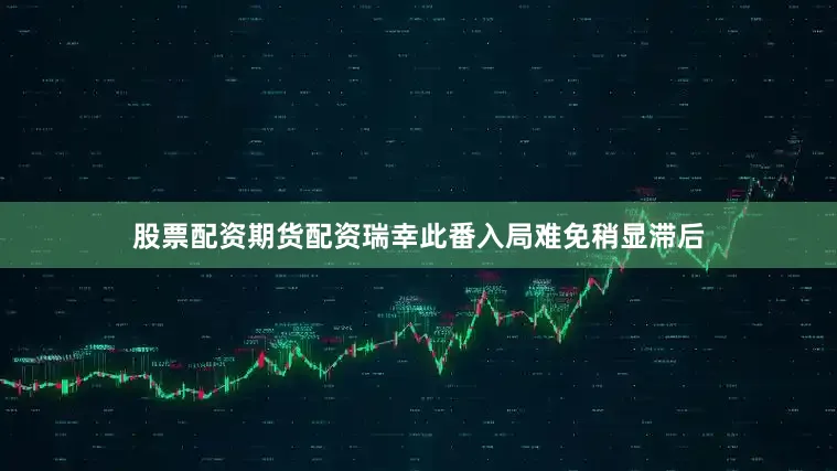 股票配资期货配资瑞幸此番入局难免稍显滞后