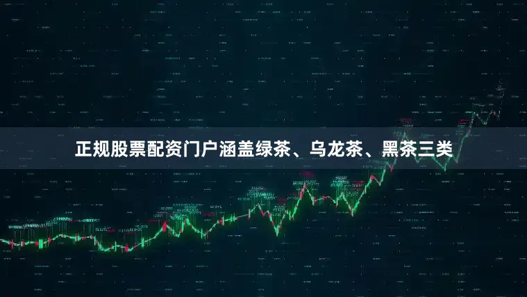 正规股票配资门户涵盖绿茶、乌龙茶、黑茶三类