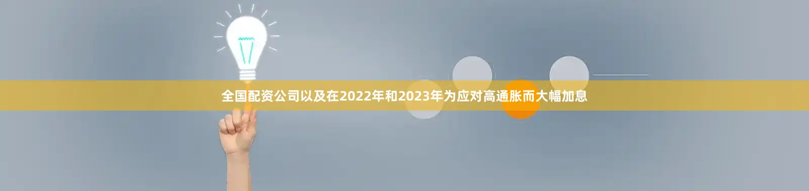 全国配资公司以及在2022年和2023年为应对高通胀而大幅加息