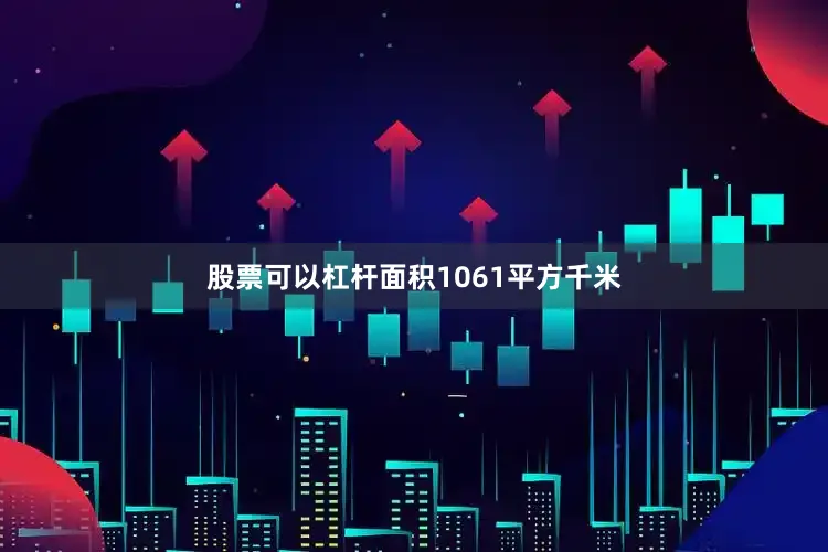 股票可以杠杆面积1061平方千米