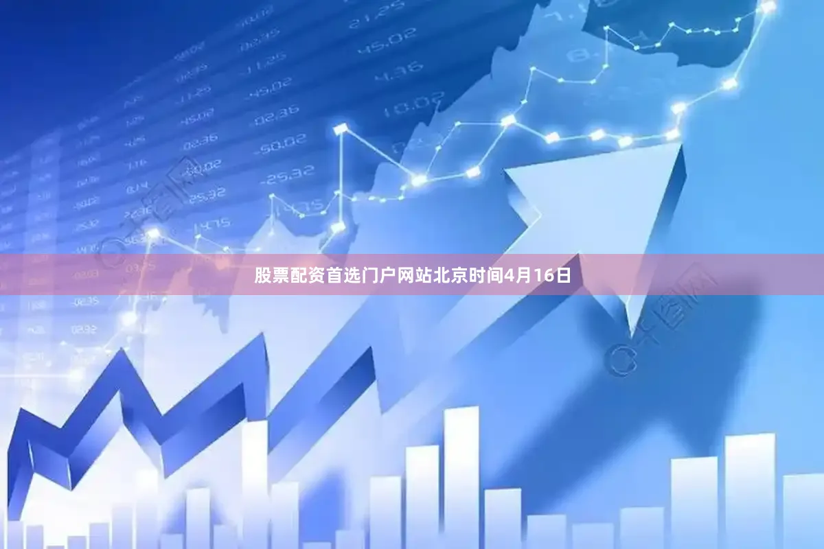 股票配资首选门户网站　　北京时间4月16日