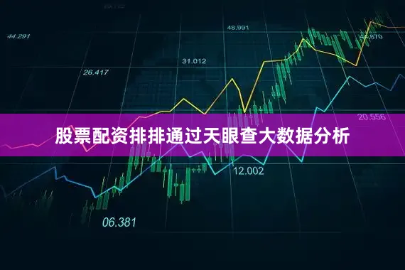 股票配资排排通过天眼查大数据分析