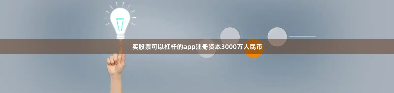 买股票可以杠杆的app注册资本3000万人民币