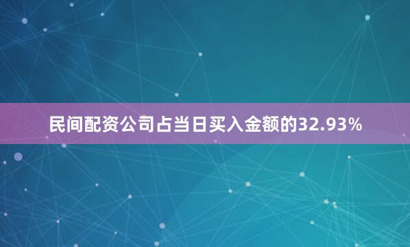 民间配资公司占当日买入金额的32.93%