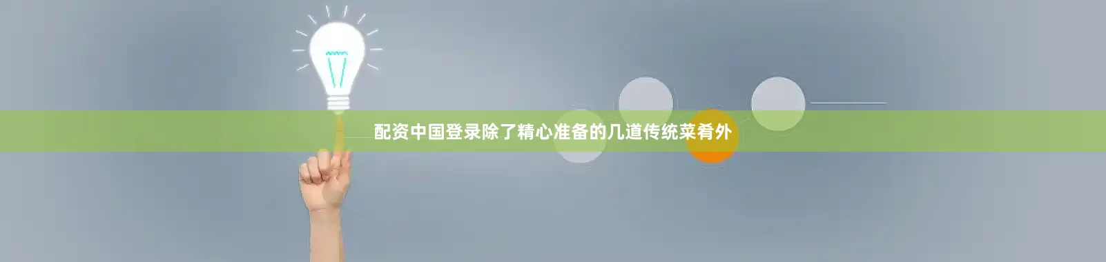配资中国登录除了精心准备的几道传统菜肴外