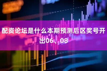 配资论坛是什么本期预测后区奖号开出06、08