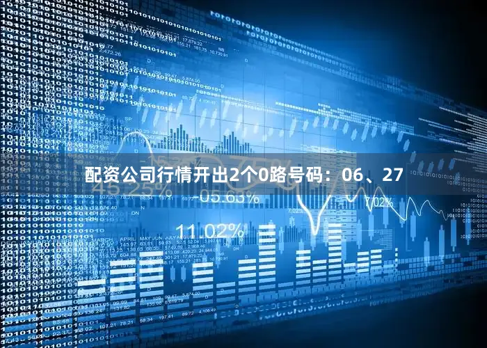 配资公司行情开出2个0路号码：06、27