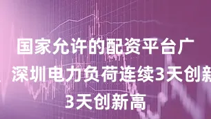 国家允许的配资平台广州、深圳电力负荷连续3天创新高
