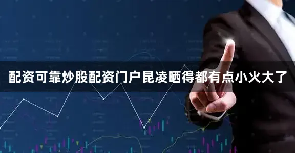 配资可靠炒股配资门户昆凌晒得都有点小火大了