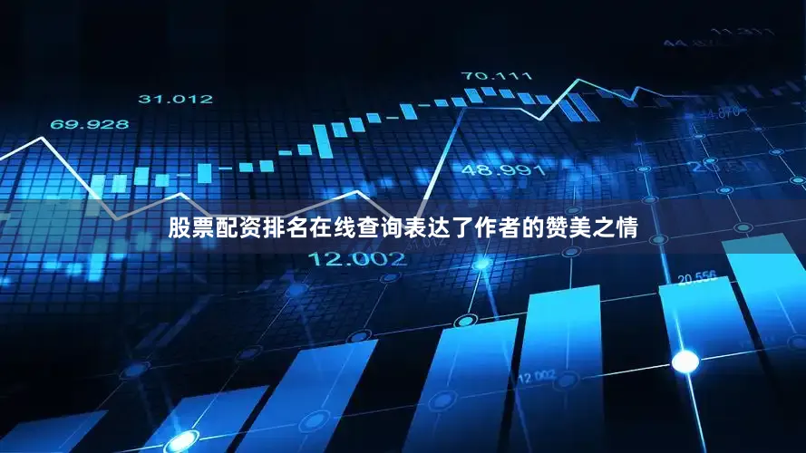 股票配资排名在线查询表达了作者的赞美之情