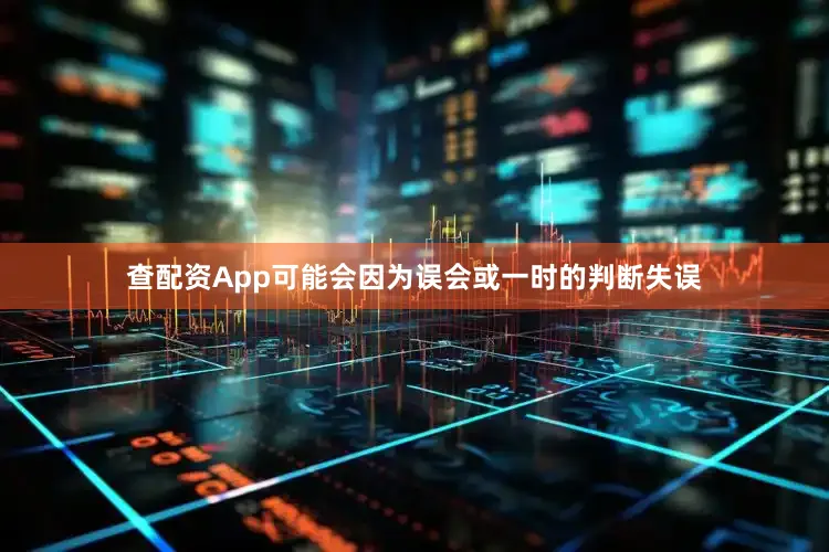 查配资App可能会因为误会或一时的判断失误