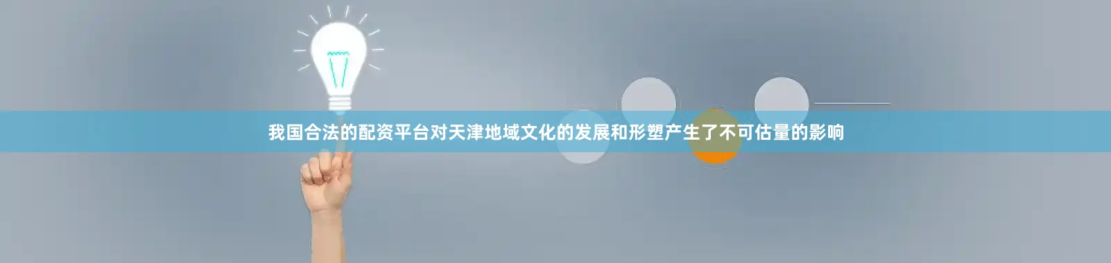 我国合法的配资平台对天津地域文化的发展和形塑产生了不可估量的影响
