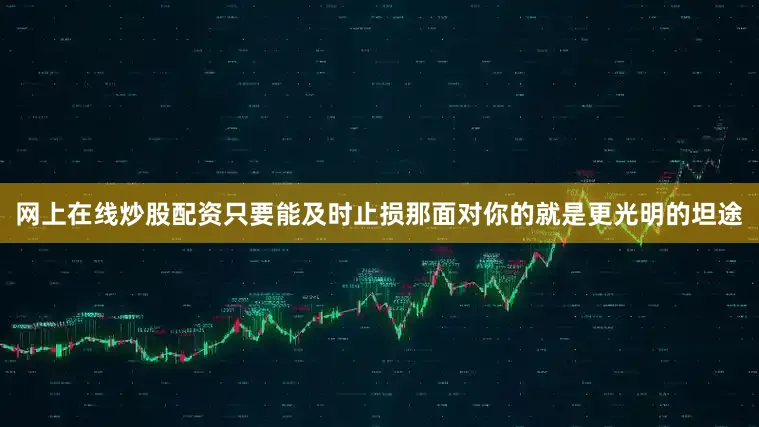 网上在线炒股配资只要能及时止损那面对你的就是更光明的坦途