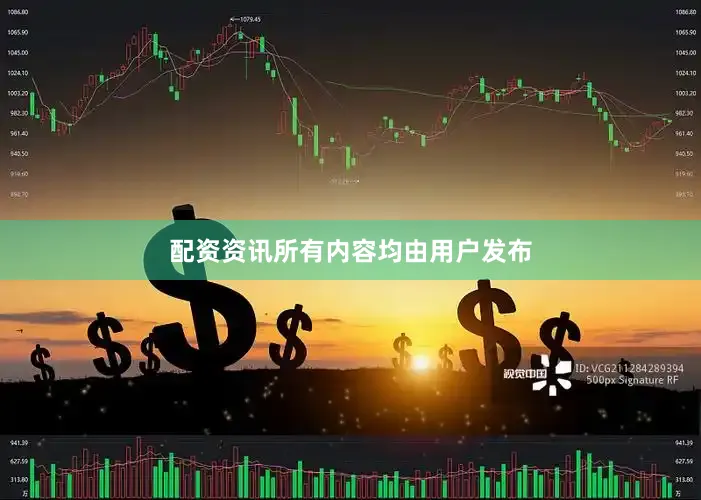 配资资讯所有内容均由用户发布