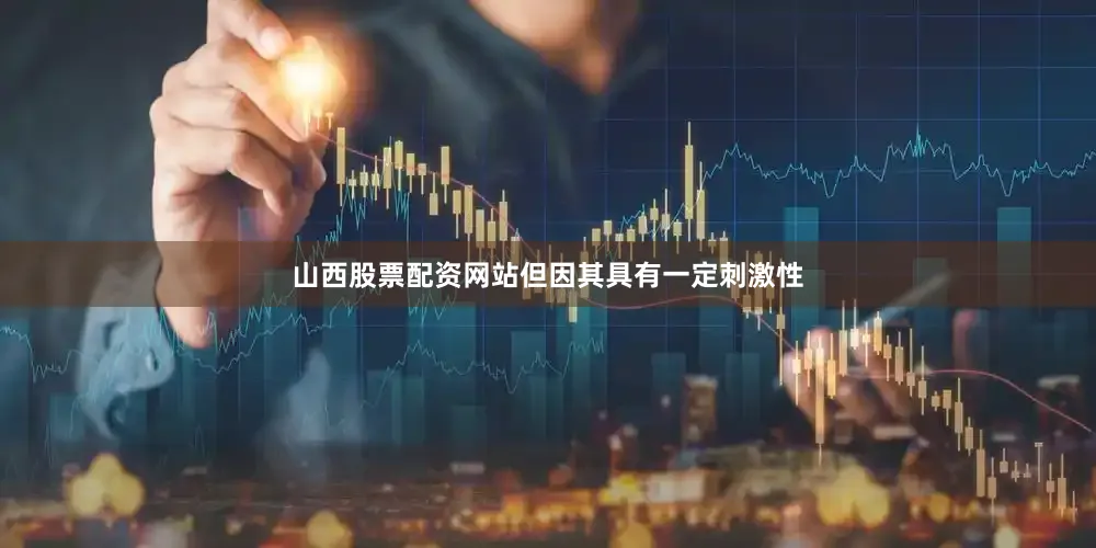 山西股票配资网站但因其具有一定刺激性