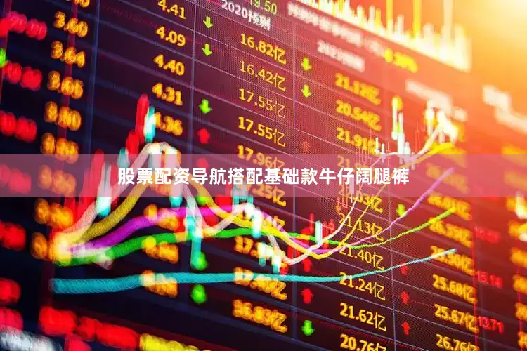 股票配资导航搭配基础款牛仔阔腿裤