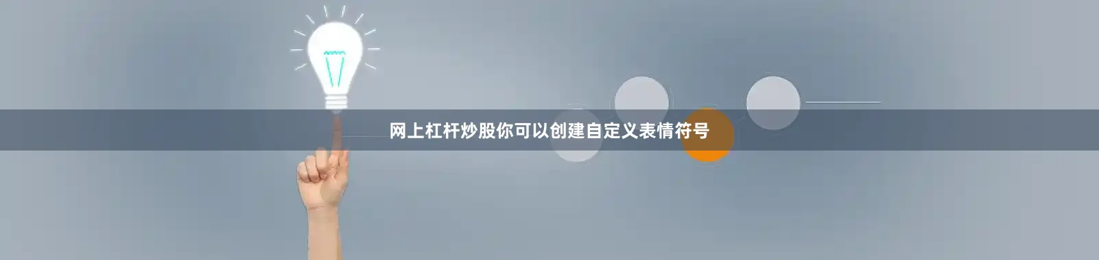 网上杠杆炒股你可以创建自定义表情符号