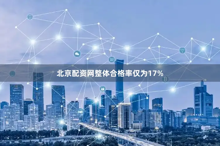 北京配资网整体合格率仅为17%