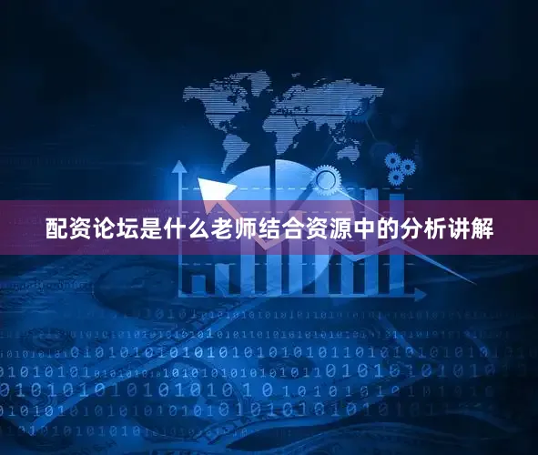 配资论坛是什么老师结合资源中的分析讲解