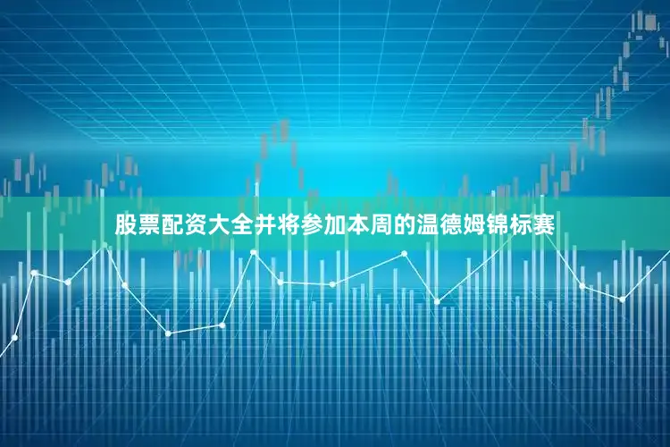 股票配资大全并将参加本周的温德姆锦标赛