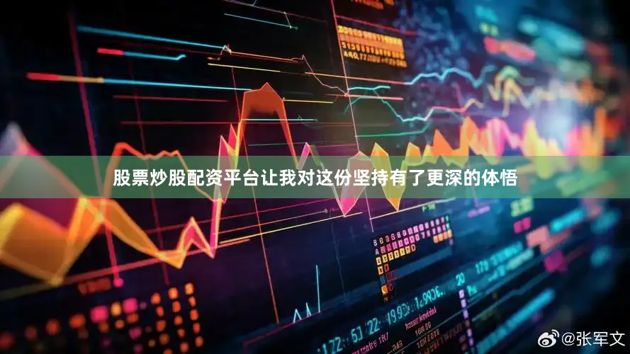 股票炒股配资平台让我对这份坚持有了更深的体悟