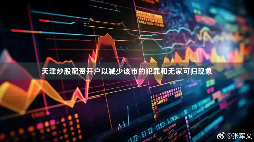 天津炒股配资开户以减少该市的犯罪和无家可归现象