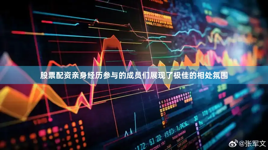 股票配资亲身经历参与的成员们展现了极佳的相处氛围
