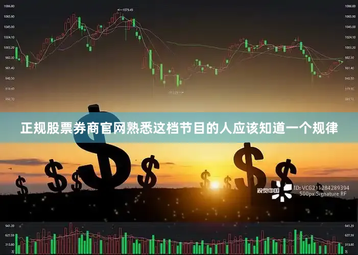 正规股票券商官网熟悉这档节目的人应该知道一个规律