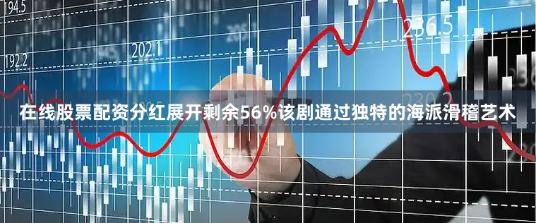 在线股票配资分红展开剩余56%该剧通过独特的海派滑稽艺术
