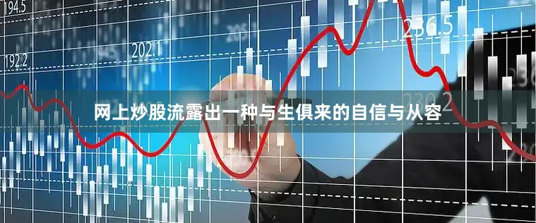 网上炒股流露出一种与生俱来的自信与从容