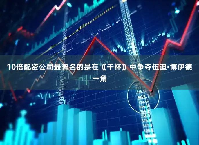 10倍配资公司最著名的是在《干杯》中争夺伍迪·博伊德一角